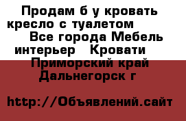Продам б/у кровать-кресло с туалетом (DB-11A). - Все города Мебель, интерьер » Кровати   . Приморский край,Дальнегорск г.